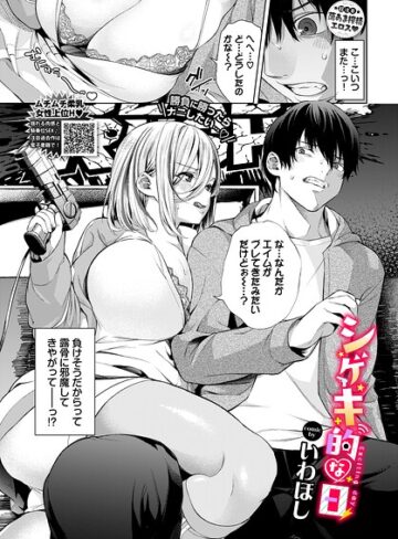 【無料で読める】シゲキ的な日（単話）｜いわほし