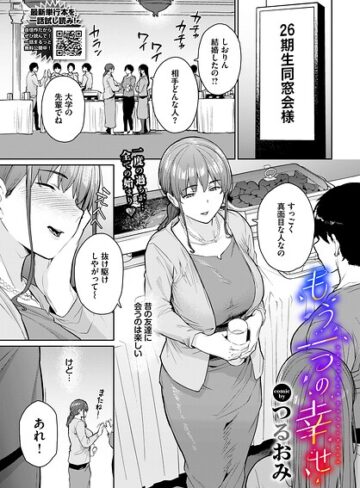 【無料で読める】もう一つの幸せ（単話）｜つるおみ