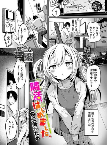 【無料で読める】隣活、はじめました。（単話）｜二条かため