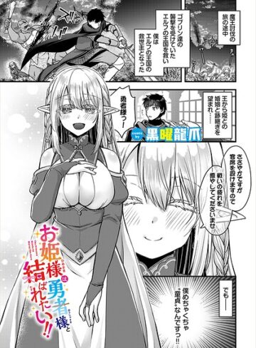【無料で読める】お姫様は勇者様と結ばれたい！！（単話）｜黒曜龍爪