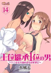 【無料で読める】王位継承1位の男 〜ハラませ天国の歪なお妃選び〜（単話）｜水風天