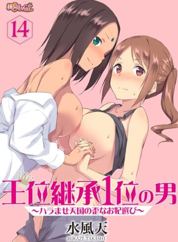 【無料で読める】王位継承1位の男 〜ハラませ天国の歪なお妃選び〜（単話）｜水風天