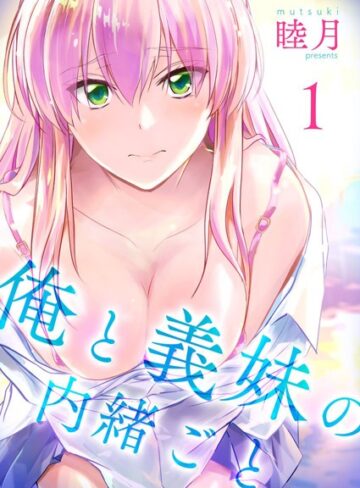 【無料で読める】俺と義妹の内緒ごと｜睦月