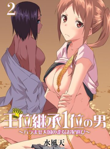 【無料で読める】王位継承1位の男 〜ハラませ天国の歪なお妃選び〜【描き下ろしおまけ付き特装版】｜水風天