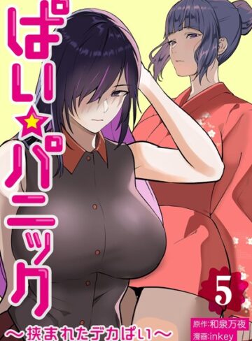 【無料で読める】ぱい☆パニック 〜挟まれたデカぱい〜【描き下ろしおまけ付き特装版】｜inkey