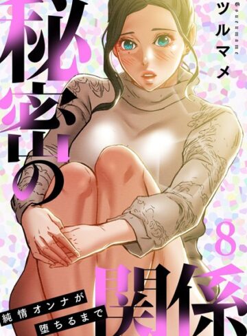 【無料で読める】秘密の関係 〜純情オンナが堕ちるまで〜（フルカラー）【特装版】｜ツルマメ