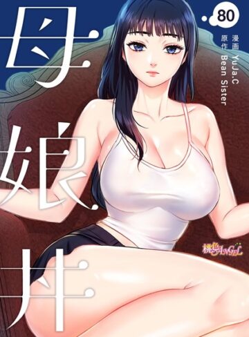 【無料で読める】母娘丼【タテヨミ】｜YuJa.C