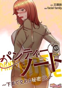 【無料で読める】パンティーノート 〜下着で交わる秘密ごと〜【タテヨミ】｜facial family