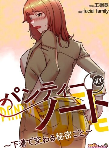 【無料で読める】パンティーノート 〜下着で交わる秘密ごと〜【タテヨミ】｜facial family