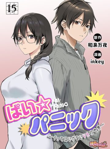 【無料で読める】ぱい☆パニック 〜イってはいけないVRの世界〜（フルカラー）（単話）｜inkey