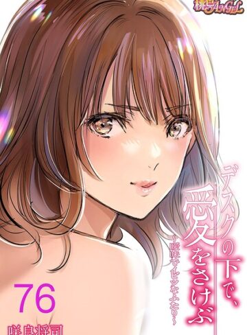 【無料で読める】デスクの下で、愛をさけぶ〜曖昧でイビツなふたり〜（フルカラー）（単話）｜咲良将司