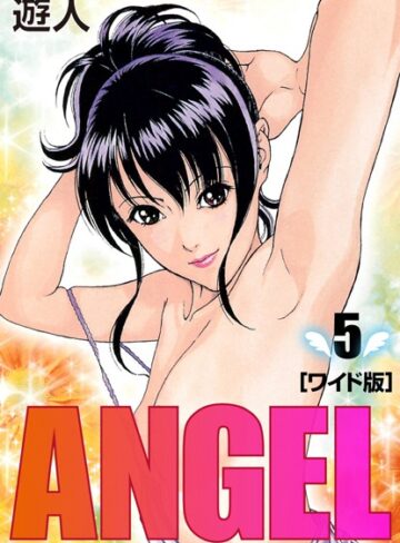 【無料で読める】ANGEL ワイド版｜遊人