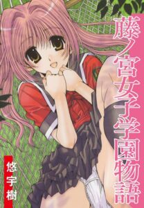 【無料で読める】藤ノ宮女子学園物語｜悠宇樹