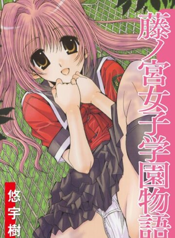 【無料で読める】藤ノ宮女子学園物語｜悠宇樹