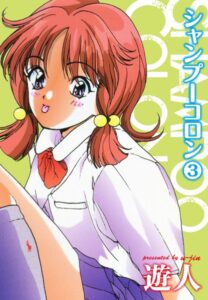 【無料で読める】シャンプーコロン｜遊人