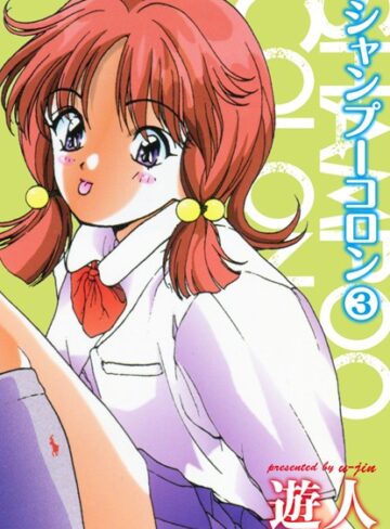【無料で読める】シャンプーコロン｜遊人