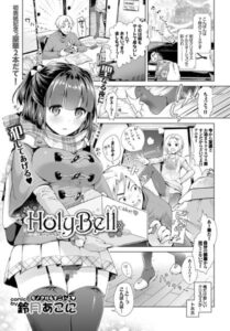 【無料で読める】HolyBell（単話）｜鈴月あこに