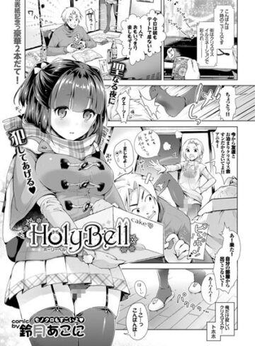 【無料で読める】HolyBell（単話）｜鈴月あこに