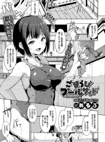 【無料で読める】ごほうびプールサイド（単話）｜あるぷ