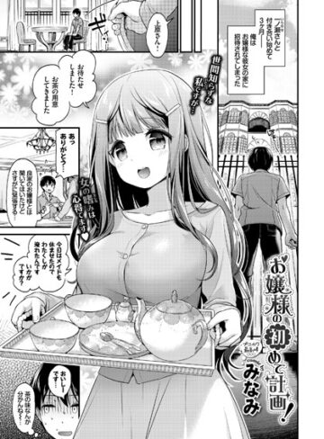 【無料で読める】お嬢様の初めて計画！（単話）｜みなみ