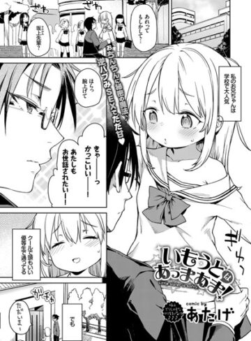 【無料で読める】いもうとはあっまあま（単話）｜あたげ
