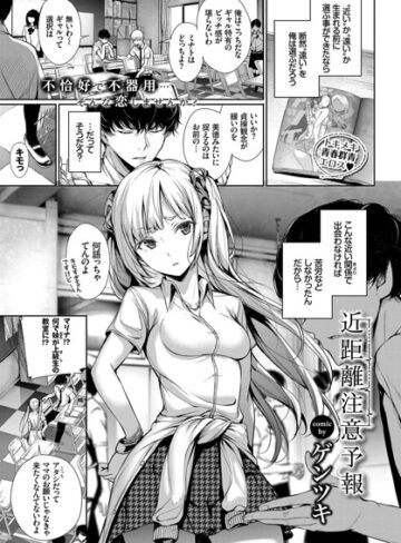 【無料で読める】近距離注意予報（単話）｜ゲンツキ