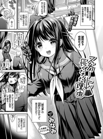 【無料で読める】スカートが長くなった理由（単話）｜みなみ