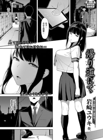 【無料で読める】帰り道にて（単話）｜岩崎ユウキ