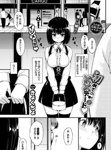 【無料で読める】初めての××デート（単話）｜きょくちょ