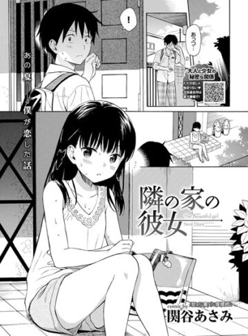 【無料で読める】隣の家の彼女（単話）｜関谷あさみ
