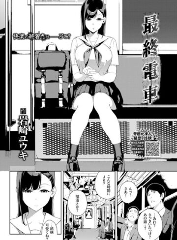 【無料で読める】最終電車（単話）｜岩崎ユウキ