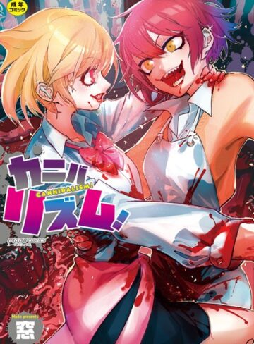 【無料で読める】カニバリズム！｜窓