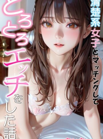 【無料で読める】清楚系女子とマッチングしてとろとろエッチをした話｜あいちょ
