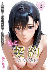 【無料で読める】私と契約してください〜特別サービス付きセールスレディ〜｜あいちょ