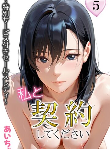 【無料で読める】私と契約してください〜特別サービス付きセールスレディ〜｜あいちょ