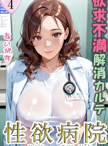 【無料で読める】性欲病院 欲求不満解消カルテ（単話）｜あいがす