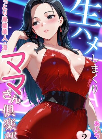 【無料で読める】生ハメしまくりママさん倶楽部｜あいちょ