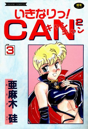 【無料で読める】いきなりっ！CANCAN｜亜麻木硅