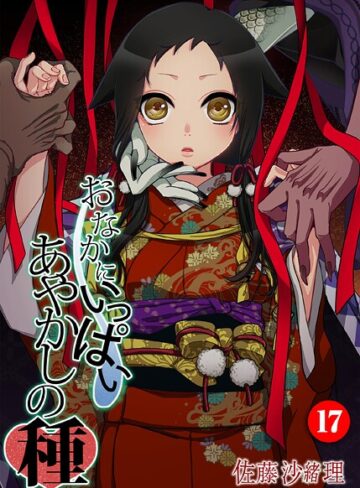 【無料で読める】おなかにいっぱい、あやかしの種（単話）｜佐藤沙緒理