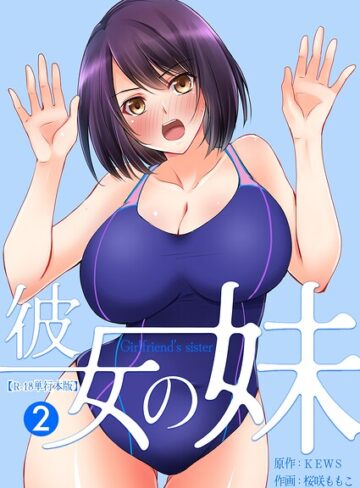 【無料で読める】彼女の妹【R-18単行本版】｜桜咲ももこ