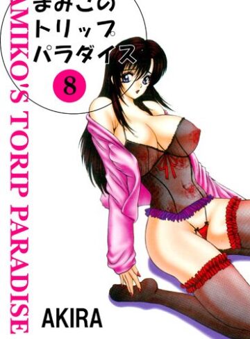 【無料で読める】まみこのトリップ・パラダイス｜AKIRA