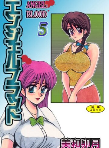 【無料で読める】エンジェルブラッド｜美和卯月