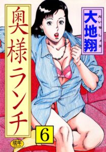 【無料で読める】奥様ランチ｜大地翔
