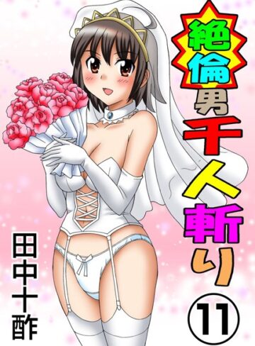 【無料で読める】絶倫男千人斬り｜田中十酢