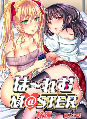 【無料で読める】ハーレムM@STER（単話）｜粉織