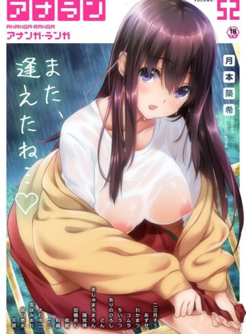 【無料で読める】アナンガ・ランガ Vol.52｜月本築希