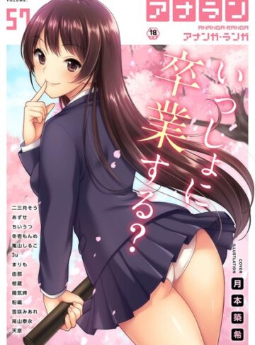 【無料で読める】アナンガ・ランガ Vol.57｜月本築希