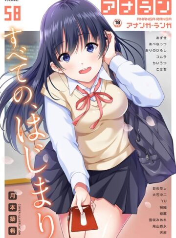 【無料で読める】アナンガ・ランガ Vol.58｜月本築希