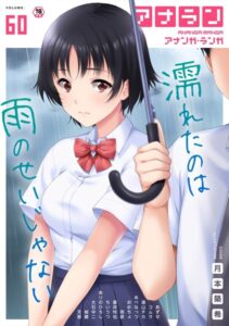 【無料で読める】アナンガ・ランガ Vol.60｜ありのひろし