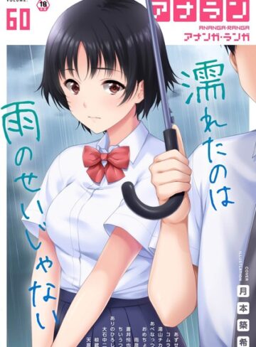 【無料で読める】アナンガ・ランガ Vol.60｜ありのひろし